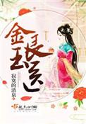金玉良医听书全集免费阅读