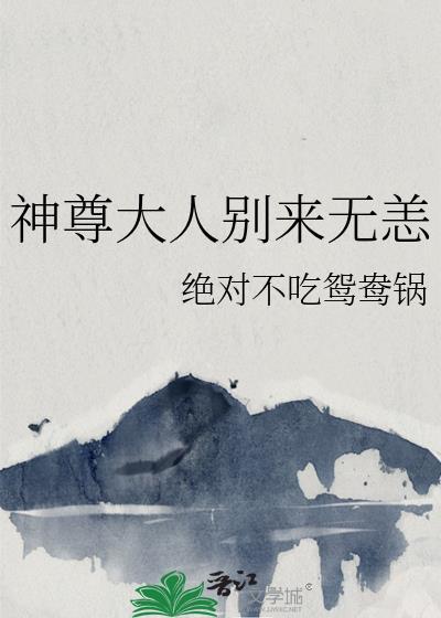 神君大人别爱我 ...