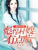 彪悍村嫂有点萌 第255章