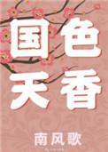 国色天香看电视剧免费吗