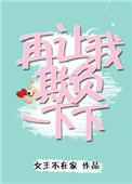 再让我欺负一下下全文