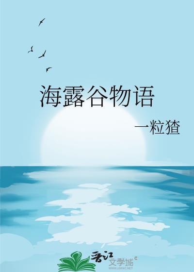 海露谷物语315章全
