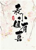 表小姐讲的什么内容