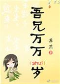 吾兄万万岁苏婉
