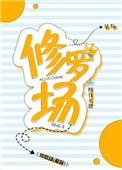 修罗场和我路人甲有什么关系
