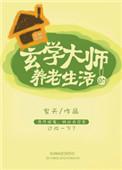 老祖宗的闲散人生