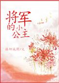 将军的小公主1v1笔趣阁_将军