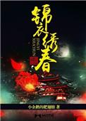 锦衣春秋秀娘结局