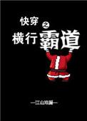 快穿快穿之横行霸道