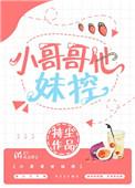 妹控哥哥们女主小柒