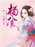 杨八娘免费