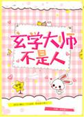 玄学大师不是人20