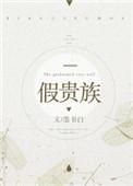 假贵族歌词门尼