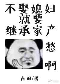 不娶媳妇就要继承家产全文完结加番外
