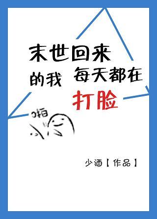 末世回来后我变成了小白脸