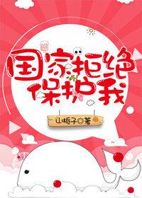 国家拒绝保护我晋江
