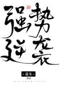 强势逆袭免费全文阅读