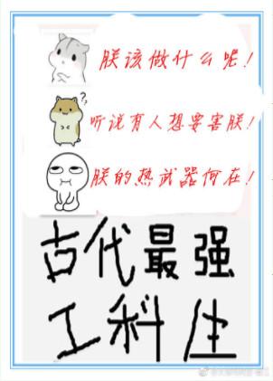 古代最强工科生txt资源