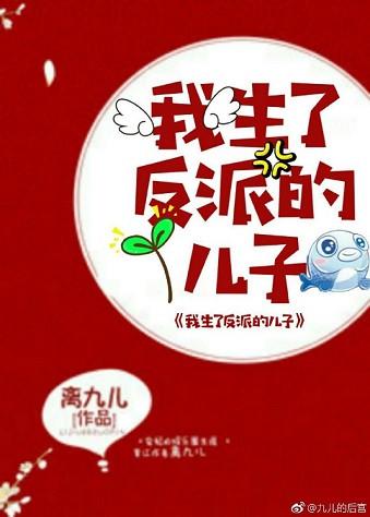 我生了反派的娃