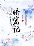 七十年代娇宠妻无弹窗七十年代娇宠妻