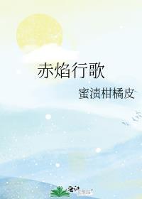 赤焰行歌TXT