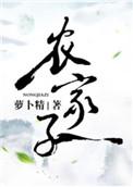 农家子的青云路全文免费阅读