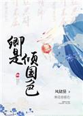 倾国之色的意思