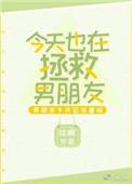 今天也要拯救男主系统