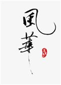 风华正茂是什么意思