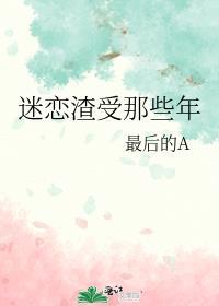 渣受总是痴恋我九流书生