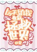 今天的我也在拯救世界 翡