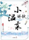 娇软温柔受海棠