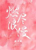 燃尽浪漫下