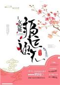 女配她福运通天作者鹤闻