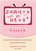 穿成病娇少女的甜系日常孔歆