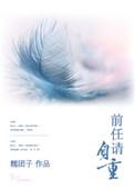 前任请自重林枫短剧免费观看更新时间