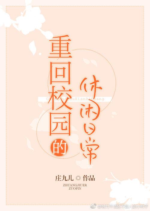 重回校园的休闲日常 - 庄九儿