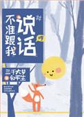 不准跟我说话晋江