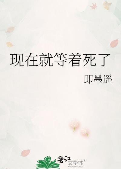 现在就等着死了by