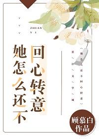 她不愿意回头了