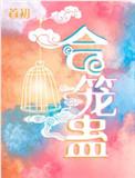 合笼蛊原著被删除了吗