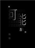 可能否完整版原唱