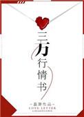三行情书无损