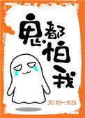 鬼都怕主角的
