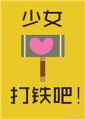 打铁吧! 时毛毛