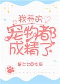 我养的宠物都是神全文免费阅读