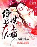 侍卫大人谋上榻