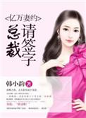 亿万总裁宠妻要上天