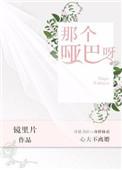 那个哑巴呀男主是哑巴吗