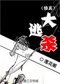 (修真)大逃杀TXT